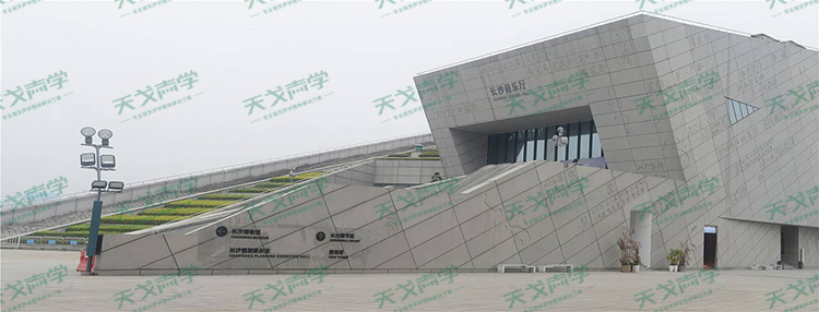 長沙音樂廳聲學(xué)工程