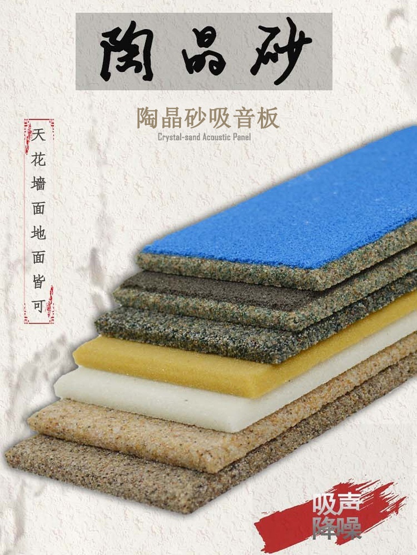 陶晶砂吸聲板-1 陶晶砂吸聲板-1
