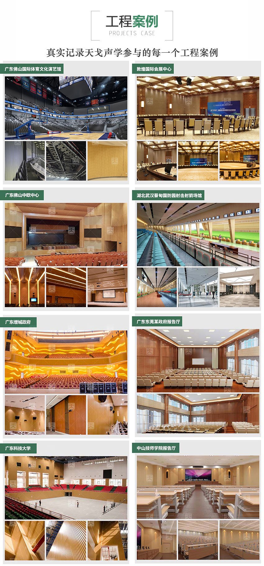 廣東天戈吸音板案例