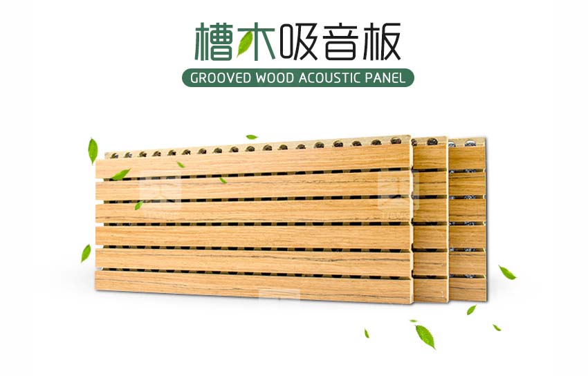 環(huán)保槽木吸音板