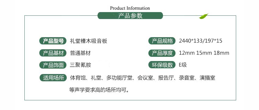 禮堂槽木吸音板產(chǎn)品參數(shù) 禮堂槽木吸音板產(chǎn)品參數(shù)