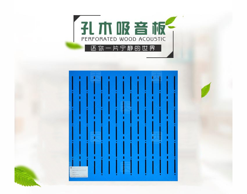 穿孔木質(zhì)吸聲板