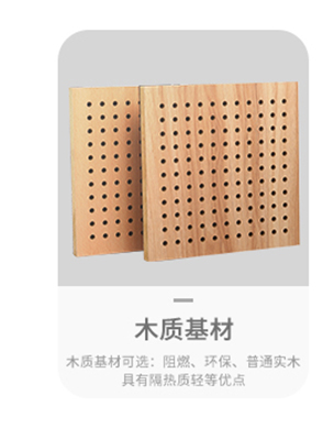 木質(zhì)穿孔吸音板
