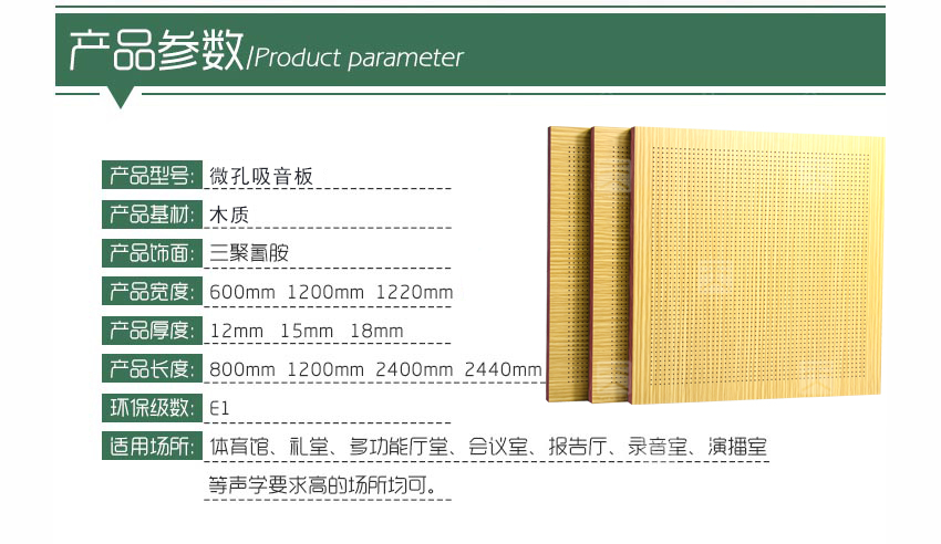 木質(zhì)微孔吸音板產(chǎn)品參數(shù) 木質(zhì)微孔吸音板產(chǎn)品參數(shù)