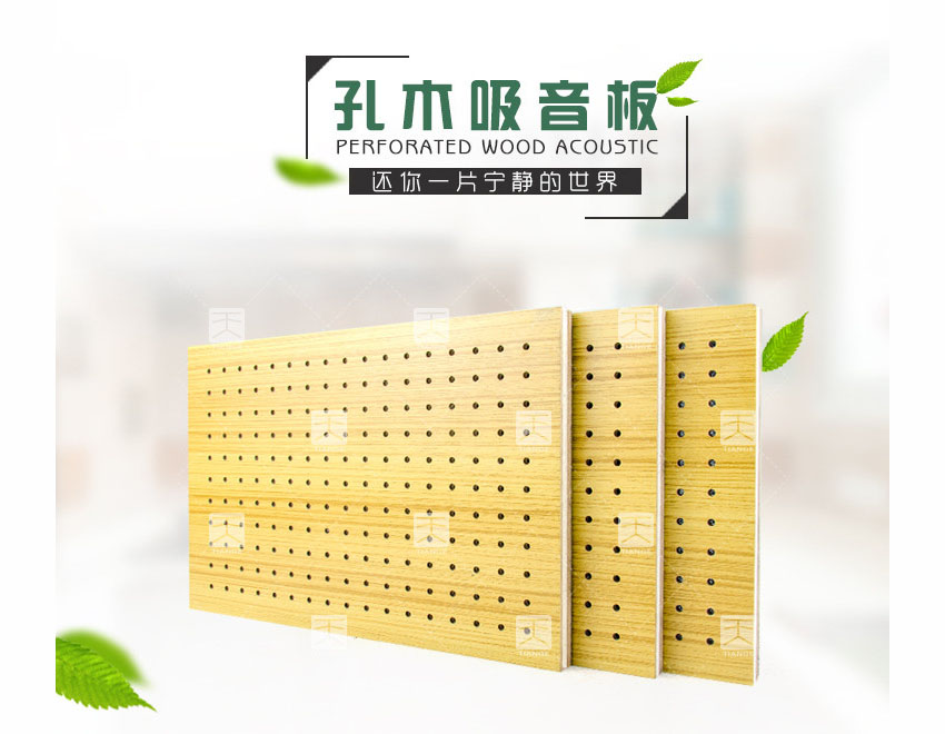 復合孔木吸音板 復合孔木吸音板