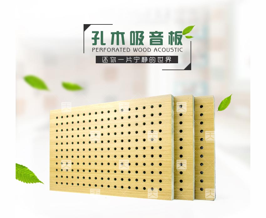 防潮孔木吸音板