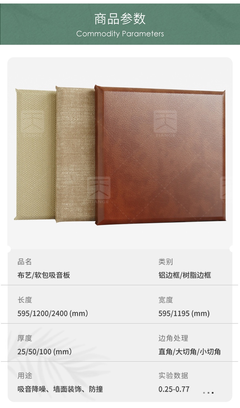 吸音布藝軟包產(chǎn)品參數(shù)