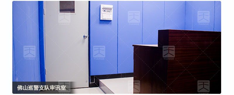 佛山巡警支隊(duì)審訊室墻體阻燃布藝吸音板案例 佛山巡警支隊(duì)審訊室墻體阻燃布藝吸音板案例