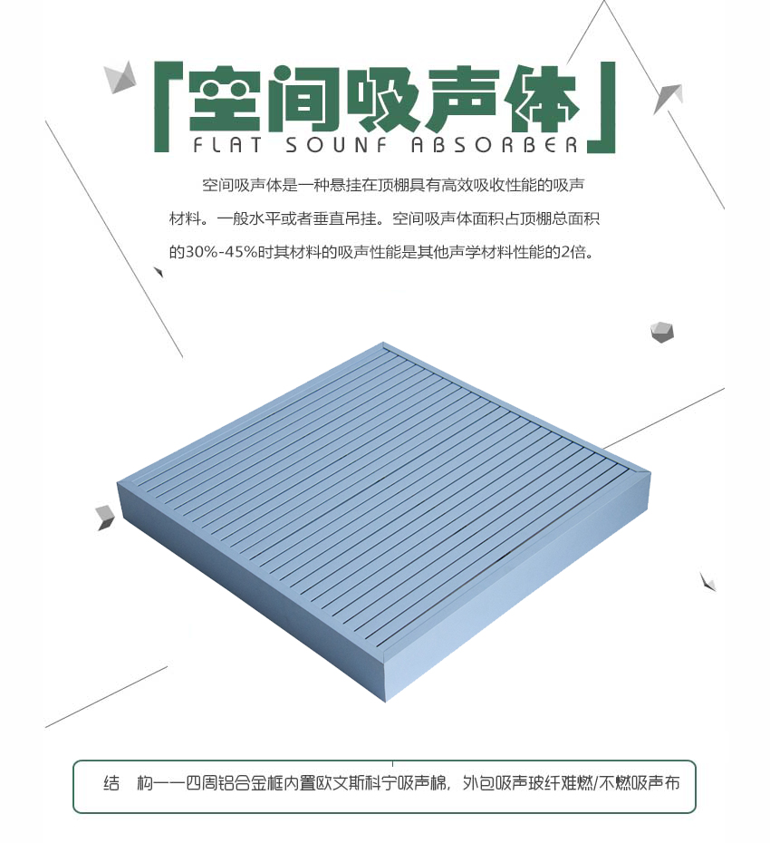 槽鋁空間吸聲體 槽鋁空間吸聲體
