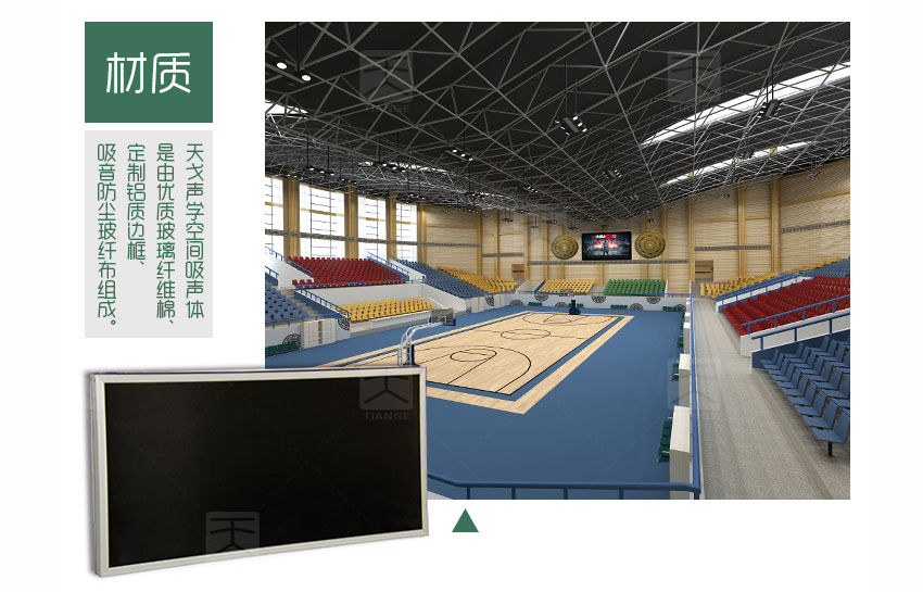 體育館空間吸聲體材質(zhì) 體育館空間吸聲體材質(zhì)