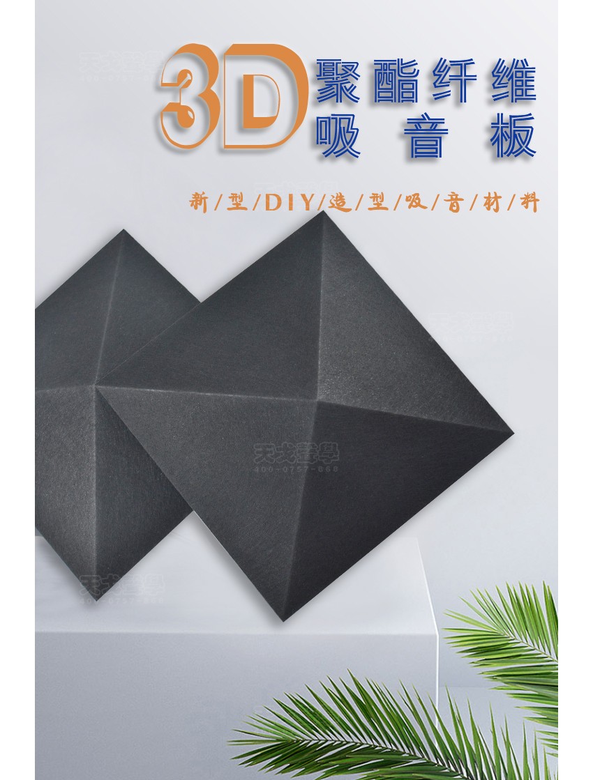 3D黑鉆聚酯纖維吸音板