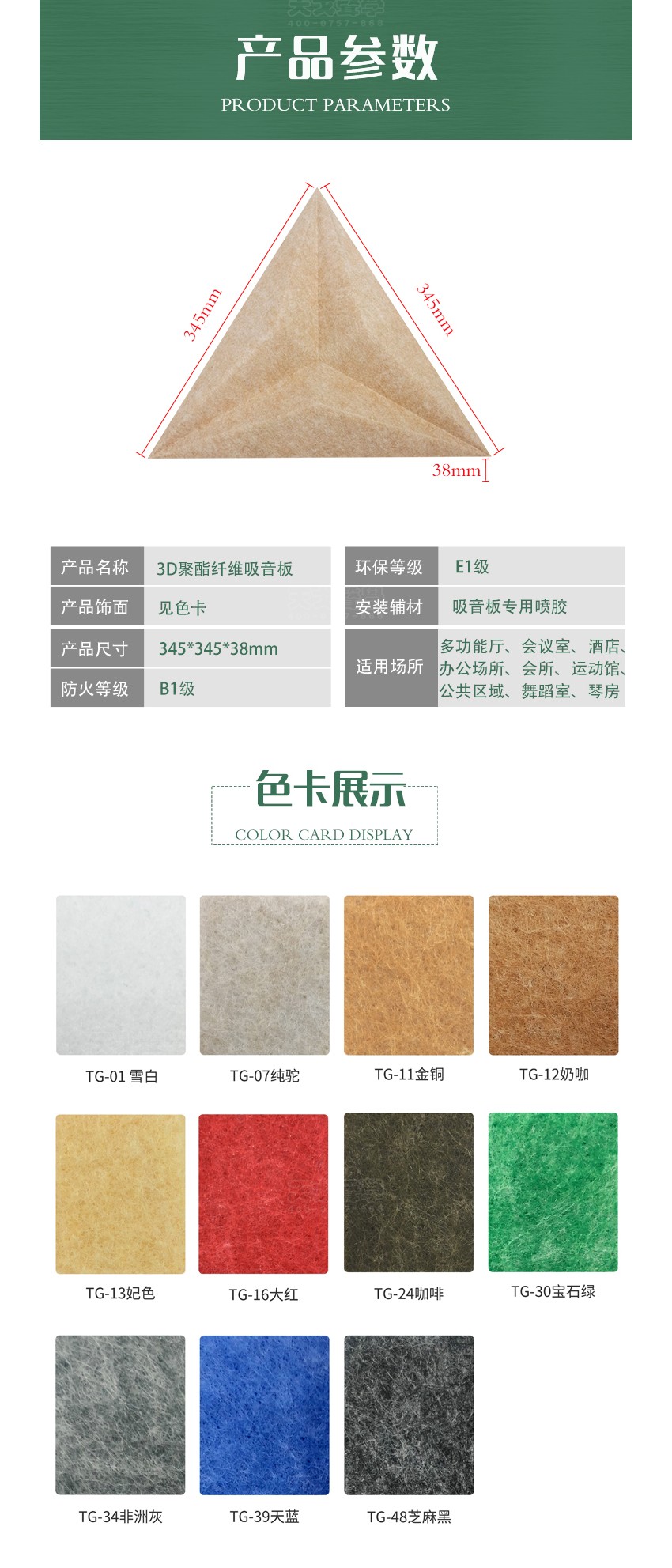 三棱聚酯纖維吸音板參數(shù)色卡 三棱聚酯纖維吸音板參數(shù)色卡