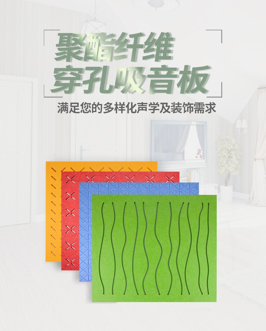 聚酯纖維穿孔吸音板