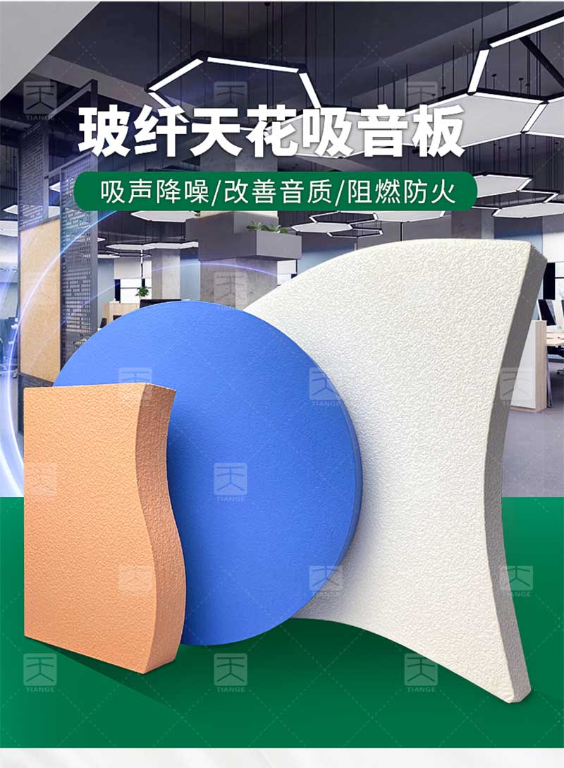 異形玻纖天花吸音板 廣東天戈吸音板廠家