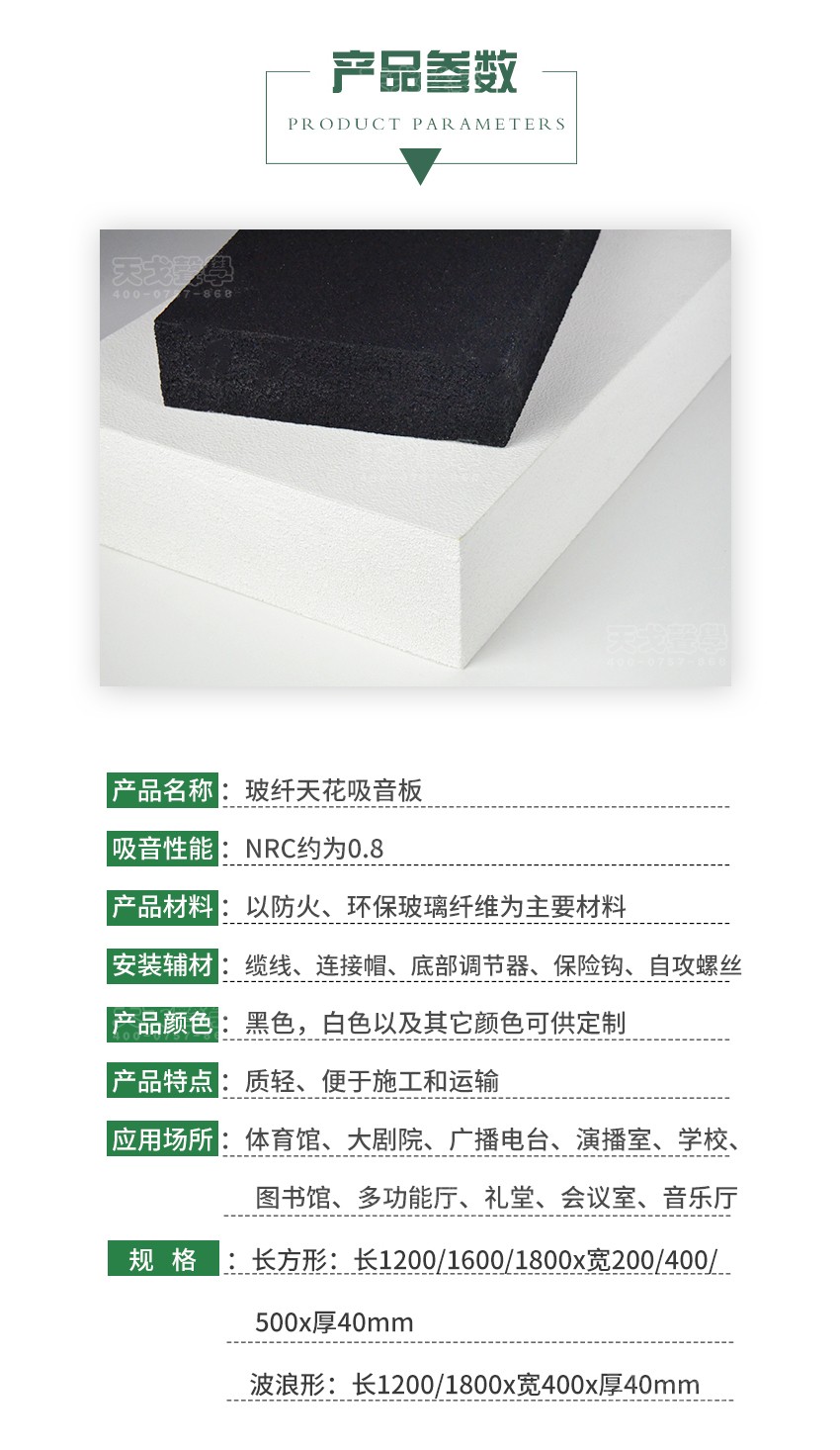 玻纖天花吸聲板產(chǎn)品參數(shù) 玻纖天花吸聲板產(chǎn)品參數(shù)