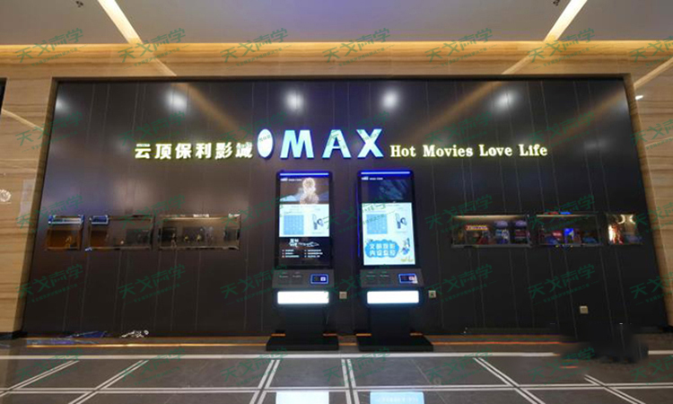 湖南衡陽(yáng)云頂保利影城聲學(xué)設(shè)計(jì)工程