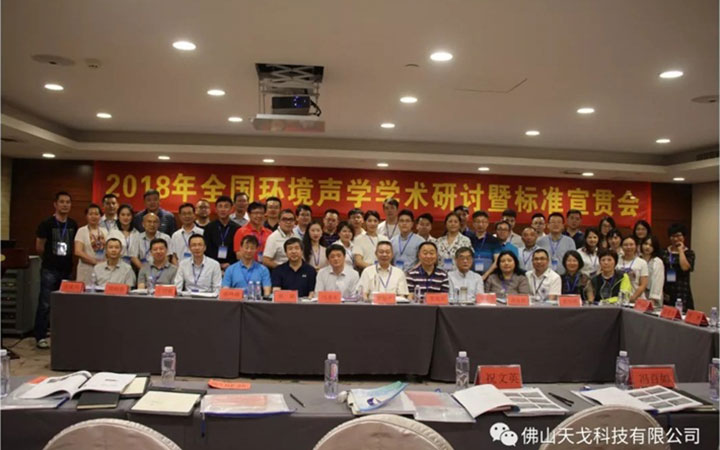 全國環(huán)境聲學學術(shù)研討會暨標準宣貫會