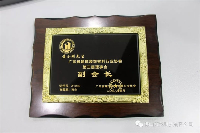 公司董事長黃小剛當(dāng)選廣東省建筑裝飾材料行業(yè)協(xié)會(huì)副會(huì)長 公司董事長黃小剛當(dāng)選廣東省建筑裝飾材料行業(yè)協(xié)會(huì)副會(huì)長