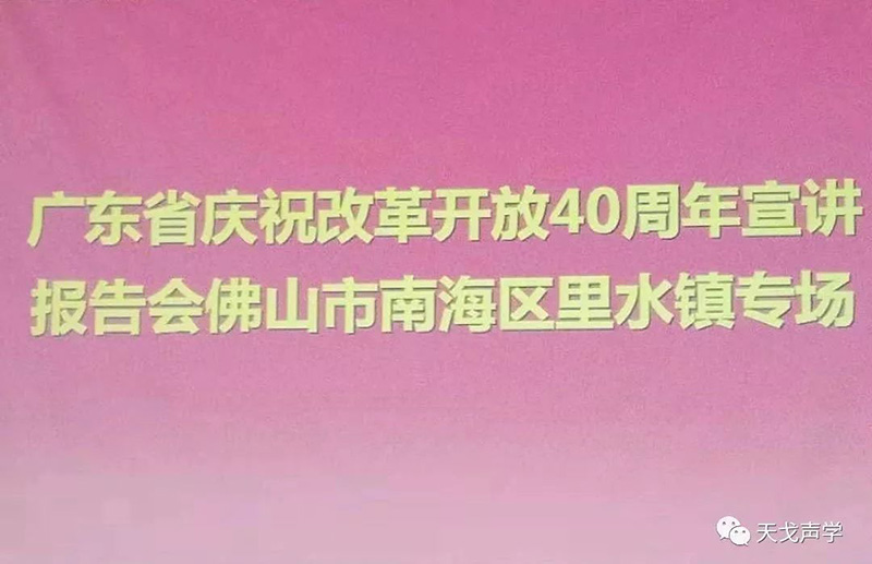 改革開(kāi)放40周年宣講報(bào)告會(huì)