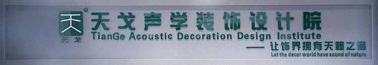 天戈聲學(xué)裝飾設(shè)計(jì)院