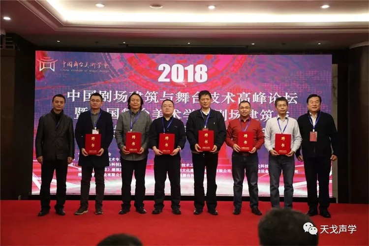 我司黃董受聘為中國舞臺美術(shù)學會劇場建筑與舞臺技術(shù)專業(yè)委員會專家委員 我司黃董受聘為中國舞臺美術(shù)學會劇場建筑與舞臺技術(shù)專業(yè)委員會專家委員