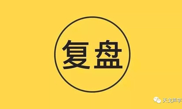 天戈聲學《復盤》分享會 天戈聲學《復盤》分享會