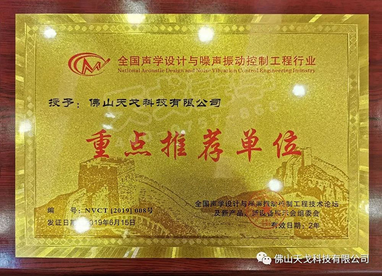 天戈聲學受邀出席NVCT2019中國聲學設(shè)計與噪聲振動控制行業(yè)大會并獲
“重點推薦單位”肯定！