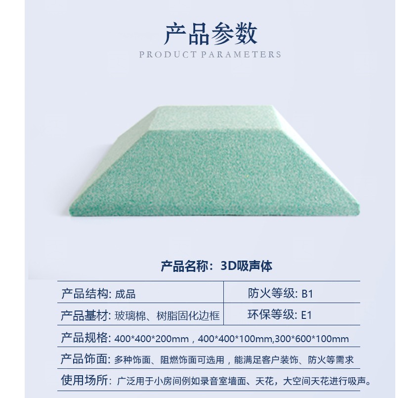 3D空間吸聲體產(chǎn)品參數(shù) 3D空間吸聲體產(chǎn)品參數(shù)