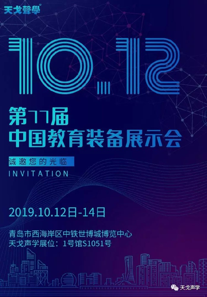 第77屆中國教育裝備展示會，坐標(biāo)青島，天戈聲學(xué)強(qiáng)勢來襲！