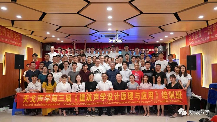 2019年最后一屆！天戈聲學(xué)第四屆《建筑聲學(xué)設(shè)計(jì)原理與應(yīng)用》公益培訓(xùn)班明日開課！