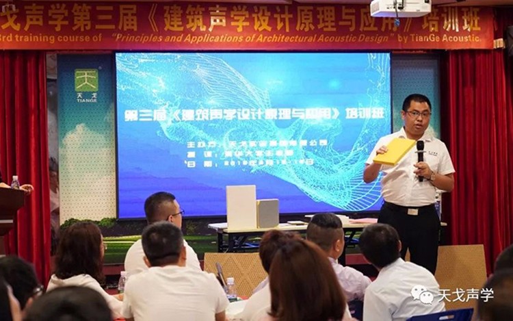 2019年最后一屆！天戈聲學(xué)第四屆《建筑聲學(xué)設(shè)計(jì)原理與應(yīng)用》公益培訓(xùn)班明日開課！