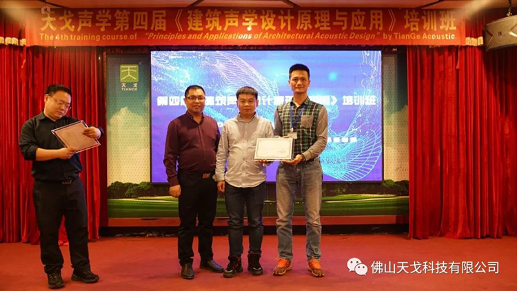 天戈聲學(xué)第四屆《建筑聲學(xué)設(shè)計(jì)原理與應(yīng)用》公益培訓(xùn)班圓滿結(jié)束！