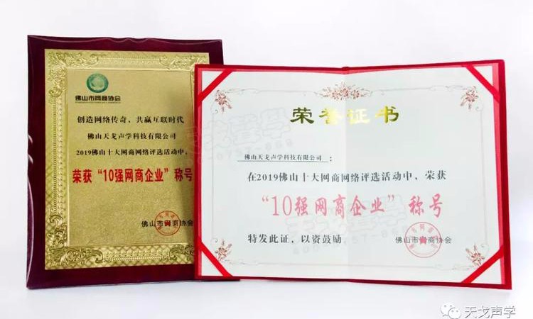喜訊 | 佛山天戈科技有限公司獲“10強(qiáng)網(wǎng)商企業(yè)”稱號(hào)！
