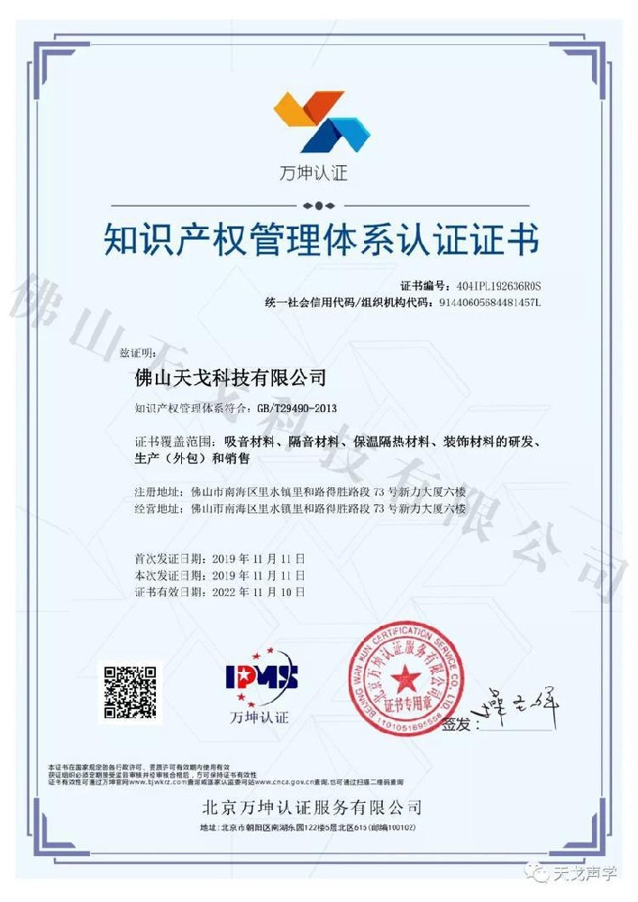 佛山天戈科技有限公司獲知識(shí)產(chǎn)權(quán)貫標(biāo)標(biāo)準(zhǔn)認(rèn)證