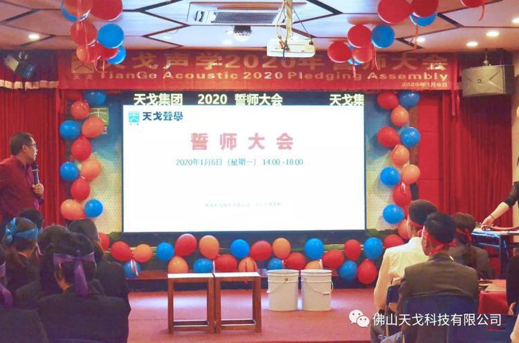 “億”立天下，使命必達(dá)——記天戈集團(tuán)2020年誓師大會(huì)