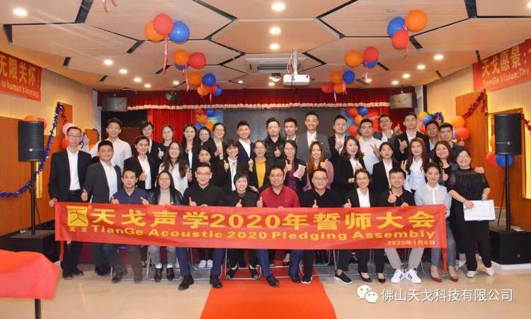 “億”立天下，使命必達(dá)——記天戈集團(tuán)2020年誓師大會(huì)