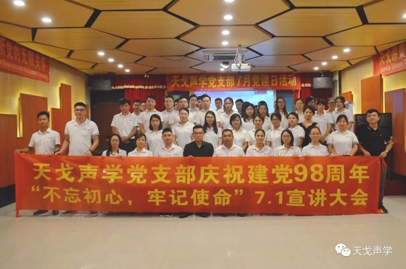 天戈聲學(xué)黨支部宣講大會