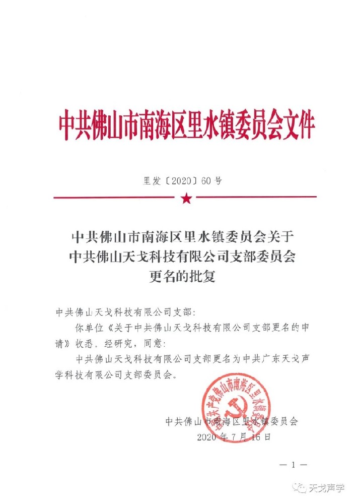 中共佛山市南海區(qū)里水鎮(zhèn)委員會文件