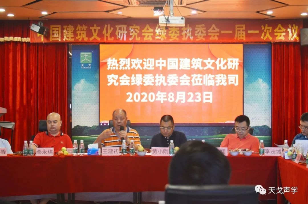 中國(guó)建筑文化研究會(huì)綠委執(zhí)委會(huì)一屆一次會(huì)議 中國(guó)建筑文化研究會(huì)綠委執(zhí)委會(huì)一屆一次會(huì)議