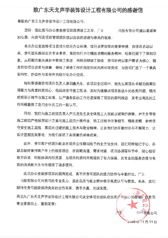 致廣東天戈聲學(xué)裝飾設(shè)計工程有限公司的感謝信