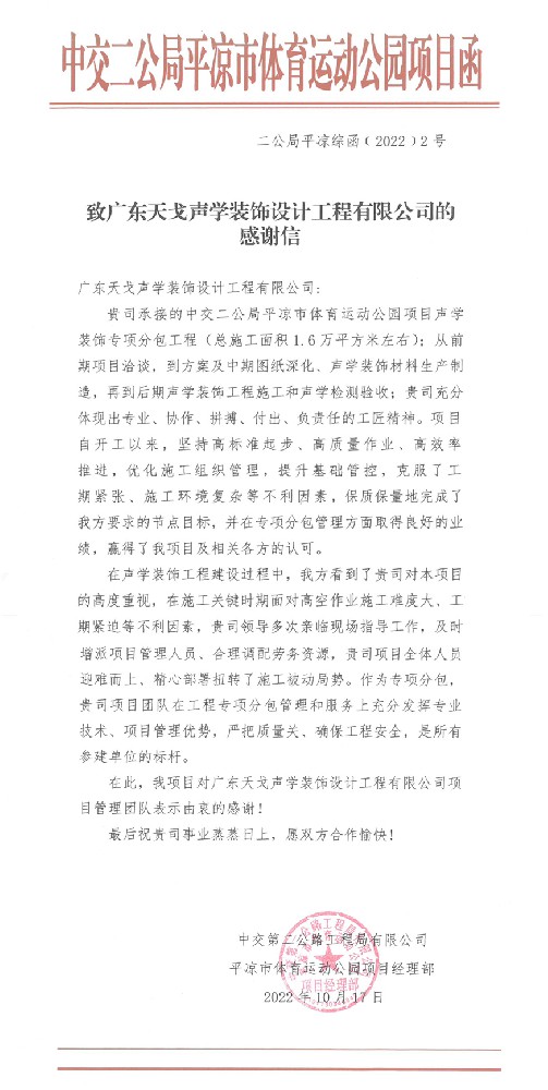 致廣東天戈聲學(xué)裝飾設(shè)計工程有限公司的感謝信